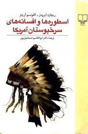 جلد کتاب اسطوره ها و افسانه های سرخپوستان امریکا