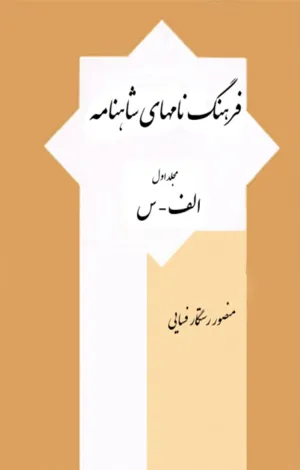 جلد کتاب فرهنگ نامهای شاهنامه جلد اول