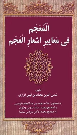 جلد کتاب المعجم فی معاییر اشعار العجم
