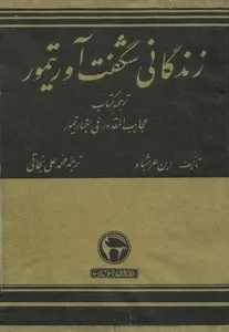 جلد کتاب زندگانی شگفت‌آور تیمور