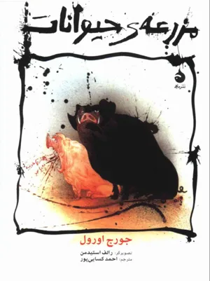 جلد کتاب مزرعه حیوانات