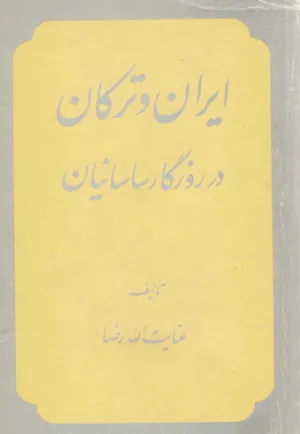 جلد کتاب ایران و ترکان در روزگاران ساسانیان