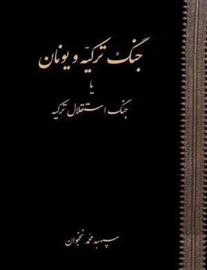 جلد کتاب جنگ ترکیه و یونان