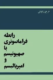 جلد کتاب رابطه تاریخی فراماسونری با صهیونسیم و امپریالیسم