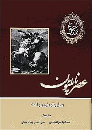 جلد کتاب عصر ناپلئون