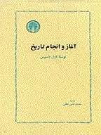 جلد کتاب آغاز و انجام تاریخ