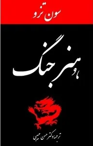 جلد کتاب هنر جنگ