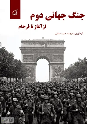 جلد کتاب تاریخچه جنگ جهانی دوم