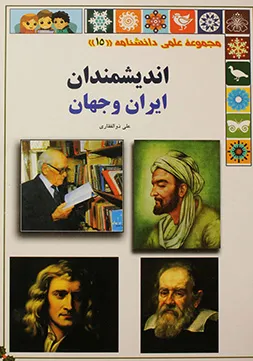 جلد کتاب اندیشمندان ایران و جهان