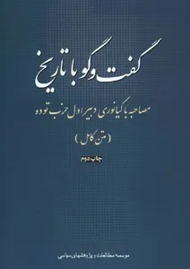 جلد کتاب گفتگو با تاریخ