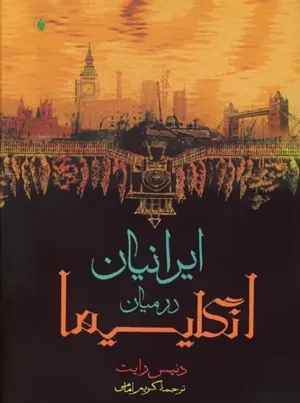 جلد کتاب ایرانی‌ها در میان انگلیسی‌ها