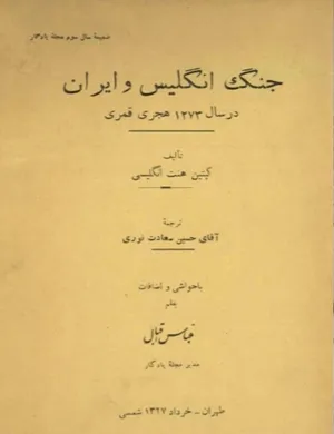 جلد کتاب جنگ انگلیس و ایران