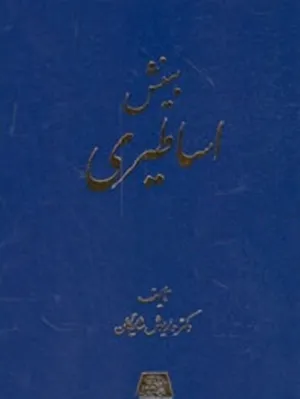 جلد کتاب بینش اساطیری