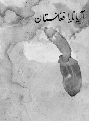جلد کتاب آریانا یا افغانستان
