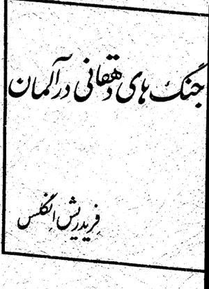 جلد کتاب جنگ های آلمانی در دهقان