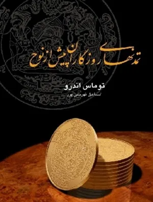 جلد کتاب ت‍م‍دن‍ه‍ای‌ روزگ‍اران‌ پ‍ی‍ش‌ از ن‍وح‌
