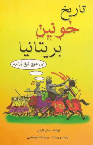 جلد کتاب تاریخ خونین بریتانیا