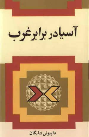 جلد کتاب آسیا در برابر غرب