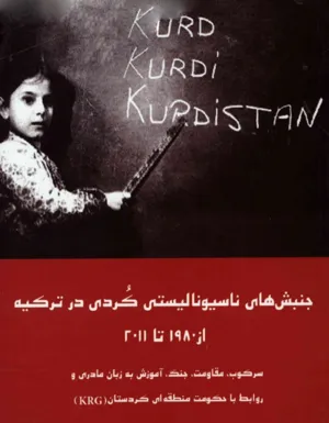 جلد کتاب جنبش های ناسیونالیستی کردی در ترکیه از ۱۹۸۰ تا ۲۰۱۱