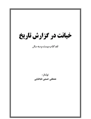 جلد کتاب خیانت در گزارش تاریخ