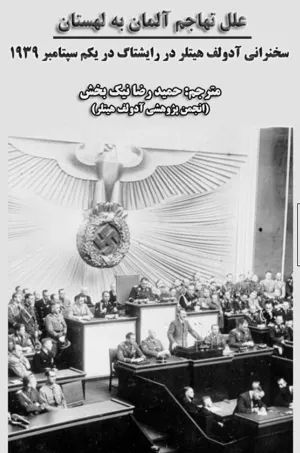 جلد کتاب علل تهاجم آلمان به لهستان