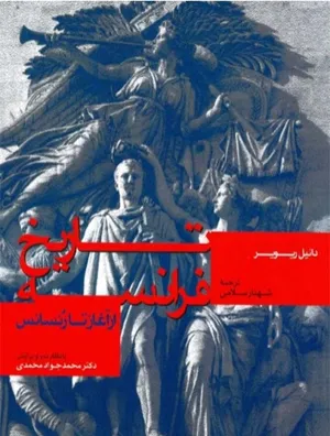 جلد کتاب تاریخ فرانسه از آغاز تا رنسانس