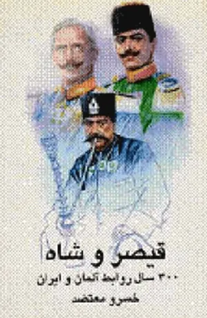 جلد کتاب قیصر و شاه