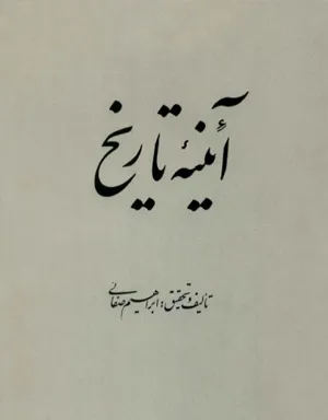جلد کتاب آئینه تاریخ