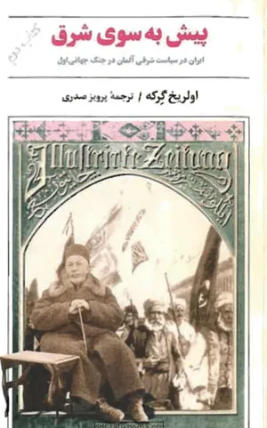 جلد کتاب پیش بسوی شرق
