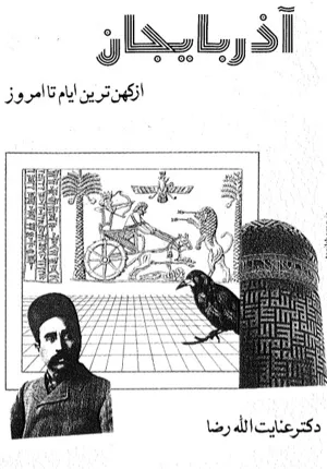 جلد کتاب آذربایجان از کهن ‌ترین ایام تا امروز