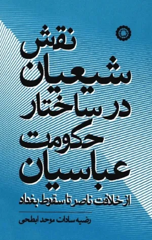 جلد کتاب نقش شیعیان در ساختار حکومت عباسیان