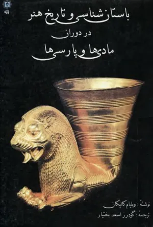 جلد کتاب باستان شناسی و تاریخ هنر در وران مادها و پارسی ها