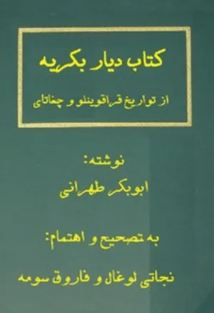 جلد کتاب دیار بکریه