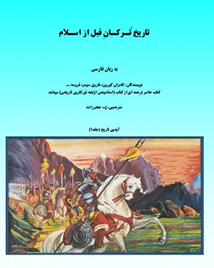 جلد کتاب تاریخ ترکان قبل از اسلام