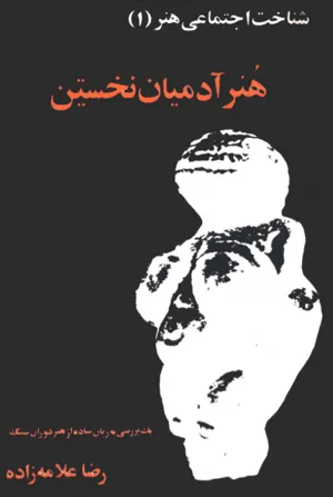 جلد کتاب هنر آدمیان نخستین