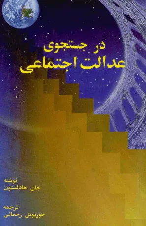 جلد کتاب در جستجوی عدالت اجتماعی