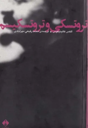 جلد کتاب تروتسکی و تروتسکیسم