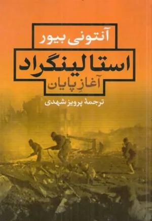جلد کتاب استالینگراد: آغازِ پایان