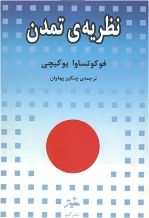جلد کتاب نظریه ی تمدن