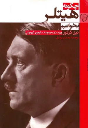 جلد کتاب چگونه هیتلر بخوانیم