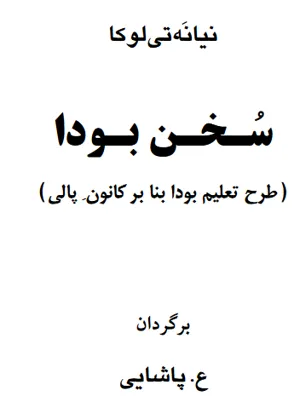 جلد کتاب سخن بودا