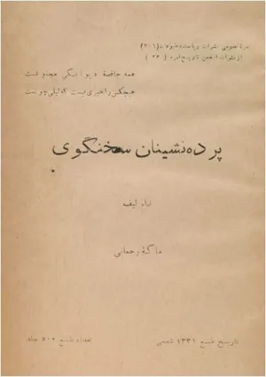جلد کتاب پرده نشینان سخنگو