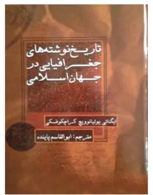جلد کتاب تاریخ نوشته های جغرافیایی در جهان اسلامی