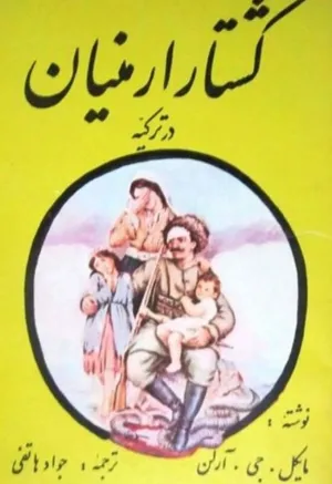 جلد کتاب کشتار ارمنیان در ترکیه