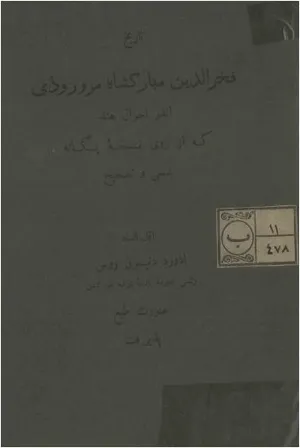 جلد کتاب تاریخ فخرالدین مبارکشاه مروروذی، اندر احوال هند