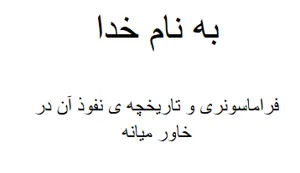 جلد کتاب فراماسونری و تاریخچه ی نفوذ آن در خاورمیانه
