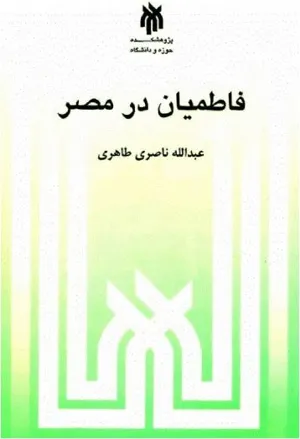 جلد کتاب فاطمیان در مصر