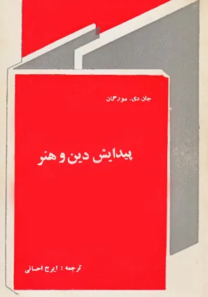 جلد کتاب پیدایش دین و هنر