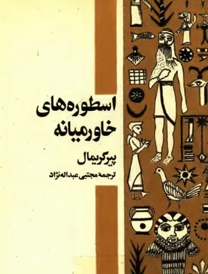 جلد کتاب اسطوره های خاورمیانه
