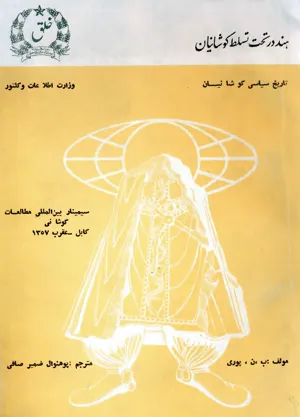 جلد کتاب هند تحت تسلط کوشانیان
